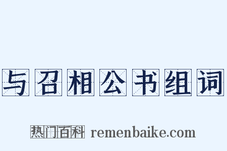 与召相公书组词是什么意思的图片